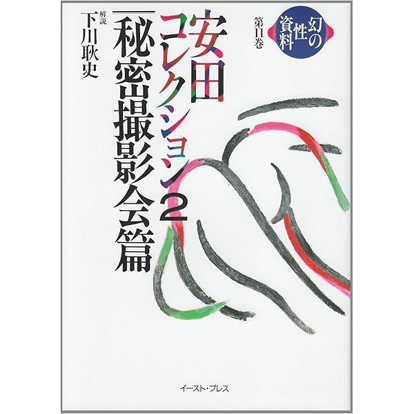 幻の性資料　第9巻『安田コレクション〈秘密写真篇〉』　など１２冊セット Amazon.co.jp: 安田コレクション 秘密写真篇 (幻の性資料) (幻の